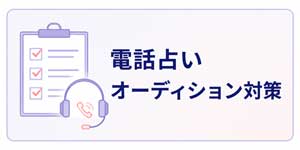 電話占いオーディション対策