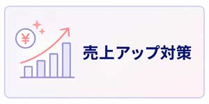 売上アップ対策