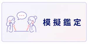 模擬鑑定